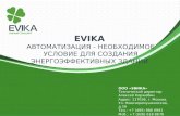 EVIKA Автоматизация  -  необходимое  условие для создания  энергоэффективных  зданий