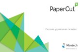 PaperCut presentation 2016