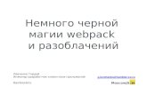 MoscowJS 26 webpack presentation