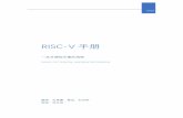 RISC-V 手册riscvbook.com/chinese/RISC-V-Reader-Chinese-v2p1.pdf · 2018-11-03 · RISC-V会改变世界，这本书会助你成为改变的一部分。 ——Michael B. Taylor，华盛顿大学教授