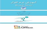 آموزش Word 2010 - دانشگاه علوم پزشکی کرمانشاه · 2016-09-25 · Word 2010 شزومآ 5 بٖٞآ ٔاٛ٘ا ٚ بٞظازطدٜغاٚ بث ییبٙقآ