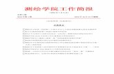 测绘学院工作简报 - Wuhan Universitymain.sgg.whu.edu.cn/uploads/soft/1.pdf测绘学院工作简报 （2016 年7月-9月） 总第三期 2016年第3期 2016年10月15日编辑
