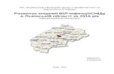 buleten 2016.docx · Web viewЗа офіційними даними рівень поширеності ВІЛ-інфекції у Львівській області у 2016 р.,