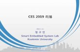 CES 2019 리뷰...기술 키워드 별 동향 스타트업 동향 ... •8K 방송 송출 •무선 실간 VR 게이밍 차량간 통신 •퀄컴의 C-V2X . Smart Embedded System