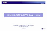 COMSOLを用いた光学シミュレーション...CONTENTS 1. COMSOLにおける光学関連モジュール 2. 光学シミュレーションの応用分野 3. 事例紹介 3.1.有機EL内の光伝播解析