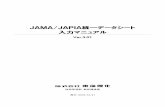 JAMA JAPIA統一データシート 入力マニュアル...・JAMA シートにすでにデータが入力されている場合は、CSVファイルを取り込むことが できません。