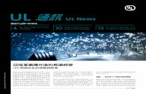 第四十二期 07/2012 - Taiwan | UL...封面故事 第四十二期 • 07/2012 UL 通訊第四十二期 • 07/2012 UL 通訊由 UL 大中華區負責編製，旨在為中國、香港與台灣的製造商及出口