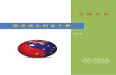 旅居澳大利亚手册 - au.china-embassy.orgau.china-embassy.org/chn/lsfw/zggmlsxz/lasc/P020130916345107917843.pdf · 您不懂英文，必要时可要求提供中文翻译 服务。