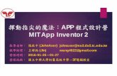 MIT App Inventor 2 · 2016-02-04 · 開發APP 前的準備 App Inventor 為全雲端的開發環境，所有的動作皆在瀏覽器上完成。 在準備開發自己的APP 前，必須準備好以下東西：