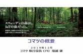 コマツ執行役員 CFO 堀越健web-cache-sc.stream.ne.jp/...4 2019年度株主説明会 ・社長が会社の現況について説明 ・1997年度から継続して各地域を訪問