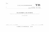 UDC TTBBTTBB 中华人民共和国团体标准 有皮混凝土技术规范 Technical specification for application of skinned concrete TB/ZSQX ****－2019 批准部门：中国施工企业管理协会