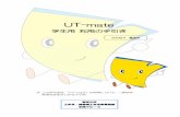 UT-mate - 東京大学UT-mate 学生用 利用の手引き 2008.4 簡易版 ※ この手引きは、「UT-mate」の利用について、一般的な 利用方法を示したものです。