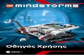 Οδηγός Χρήσης - blogs.sch.gr · Καλώς ήρθες στον κόσμο των lego® mindstorms® Αυτό το σετ ρομποτικής lego® mindstorms® ev3