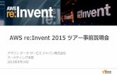 AWS re:Invent 2015 ツアー事前説明会...AWS re:Invent 2015 ツアー事前説明会 アマゾン データ サービス ジャパン株式会社 マーケティング本部 2015年9月14日