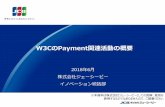 W3CのPayment関連活動の概要 - World Wide Web Consortium · 2018-07-03 · W3CのPayment関連活動の概要 2018年6月 株式会社ジェーシービー イノベーション統括部