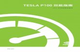 TESLA P100 效能指南 - Nvidiaimages.nvidia.com/content/tesla/pdf/Tesla P100... · 2017-05-18 · TESLA P100 效能指南 現代的高效運算（HPC）資料中心是解決部分全球最重要之科學與工程挑戰的