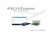 PICA Tower Arduinoプログラミングマニュアル...Arduino の最も標準的なArduino UNO に加え て、ブレッドボヸド上でのテストに便利なNano 、衣服に縫い付けることを考えられた