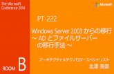Windows Server 2003 からの移行 AD とファイル …download.microsoft.com/download/0/4/A/04AF9F4F-54F2-4EAA...Robocopy ・元々はディレクトリ同期を目的としたファイルコピーコマンド