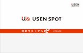 設定マニュアル 2017年6月版 - USEN...『パスワードを“pop.uspot.jp”に安全に送信できませ んでした』の確認メッセージが表示された場合は、『続ける』