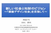 新しい社会と知財のビジョン - rieti.go.jp · 1．将来につながる現在の環境変化や兆候 2．予測される将来の社会像 ... • 成長時代の国のあり方は維持できないので「成長的撤退」