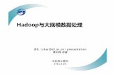 Hadoop与大规模数据处理 - prof.ict.ac.cnprof.ict.ac.cn/DComputing/uploads/2012/DC_3_2_Hadoop_China.pdf · Hadoop与大规模数据处理 查礼（char@ict.ac.cn）presentation