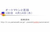 1回目 4月14日（水） - 山梨大学ysuzuki/public/automaton/...2010/04/14  · チューリングマシン 複雑な処理の実例としてのコンパイラ（字句解析）を理