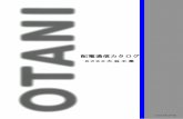 配電通信カタログ - Otani Kogyo Co Ltd...－2－ はじめに 弊社は、昭和21年2月創業以来、電力・通信関係の配電線用、通信線用架線金物を中心に、鉄塔、鉄