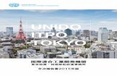UNIDO ITPO TOKYO · 2016-05-16 · 2 UNIDOについて 設立： 1966年 加盟国数 (2016年3月現在)： 170ヵ国 本部所在地：オーストリア／ウィーン 事務局長：リー・ヨン