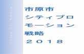 1 戦略策定の趣旨 - Ichihara · 2018-05-29 · 1 戦略策定の趣旨 日本は今、人口減少社会を迎えており、本市の人口も既に減少局面に入っている状況です。こうした