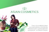презентация АС 2018 - Asian-cosmetics.kzasian-cosmetics.kz/uploads/ckeditor/files/prezentaciya_as_2018(1).pdf›Интересы и увлечения: красота