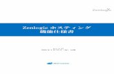 【Zenlogic】 ホスティング 機能仕様書 · Ver.1.36 2020年4月1日（水）公開 Zenlogic ホスティング 機能仕様書