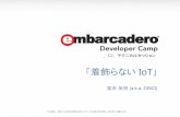 「着飾らない IoT - edn.embarcadero.comedn.embarcadero.com/jp/article/images/44161/c2.pdf · • IoT(Internet of Things) とは日本語だと 「モノのインターネット」だそうです…なんとなくダサいです。