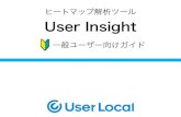 ヒートマップ解析ツール User Insight①-1 User Insightにログインする ※ログインアカウントが作成されていない場合、User Insight 導入担当者(代表者)または管理者へ作成を依頼してください