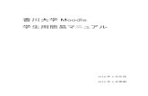 香川大学 Moodle - 学生用簡易マニュアル...4 香川大学Moodle 学生用マニュアル （2） ページ右上の「ログイン」を押してください。 （3）