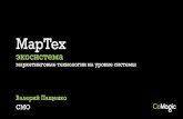 МарТех - video.1c-bitrix.ruvideo.1c-bitrix.ru/260618/paschenko.pdf · cmo Валерий Пащенко МарТех экосистема маркетинговые технологии