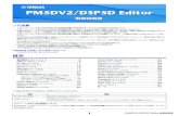 PM5DV2/DSP5D Editor 取扱説明書 - Yamaha Corporation · 使用できるGEQモジュールが1基増えます。内蔵エフェクトが8系統(GEQモジュール12基)から内蔵エフェクト使用
