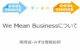 We Mean Businessについて...2020/03/24  · We Mean Businessの概要1/2 企業や投資家の温暖化対策を推進している国際機関やシンクタンク、NGO等が構成機関となって運営しているプラットフォーム