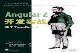 Angular 2 开发实战 - Tsinghua · 2017-12-04 · II Angular 2开发实战 基于TypeScript 身需求，优先阅读附录部分或将其作为参考资料。 本书第1、第3、第5、第6、第9章以及附录A的内容，由颜宇翻译完成；第2