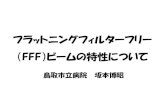 フラットニングフィルターフリーtottori-rt2015.sakura.ne.jp/data/FFF.pdf1. Octaviusを用いてFFFビームについて線量率 の出力の一貫性に問題のないことを確認