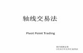 轴线交易法 - INVASTcn.invast.jp/seminar/traderschool/pdf/140326.pdf什么是轴线交易指标 •Pivot Point Trading (PPT) 是以昨天汇价为基准，算出今天汇价的轴心价位，再推算出当天的阻