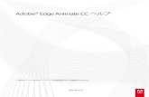 Adobe® Edge Animate CC ヘルプAdobe DPS 記事へのリンク新しい Edge Animate では、コードを記述しなくても、ユーザーインターフェイス上のオプションを使用し