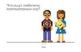 Что ищут любители компьютерных игр?cache-ash01.cdn.yandex.net/download.yandex.ru/company/figures/y… · чем казуалы, задают поиску