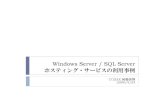 Windows Server / SQL Server ホスティング・サービスの利用事例 › archive › bunkakai_2008 › IT_naiyou... · 2012-09-12 · 事例: アフィリエイトサイト