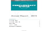 Annual Report 20152015年12月 Annual Report 2015 2015年度総括 2015年度活動一覧 提言、調査 セミナー、啓発 啓発物配布と情報提供 1 2 3 4 7 子宮頸がん
