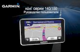 nüvi серии 140/150 - Garmin в Украинеgarmin.ua/downloads/manuals/nuvi_140_150_ru.pdf · 2014-12-23 · Руководство пользователя устройства