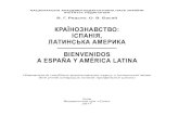 КРАЇНОЗНАВСТВО: ІСПАНІЯ, ЛАТИНСЬКА АМЕРИКАlib.iitta.gov.ua/709676/1/Redko_Espana_America_Latina.pdf · 2018-01-01 · Навчальний посібник