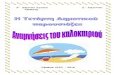 6ο Δημοτικό Σχολείο Δ΄ Δημοτικού Λιβαδειάςblogs.sch.gr/psamouxos/files/2015/10/Αναμνήσεις... · 2015-10-27 · δραστηριότητες