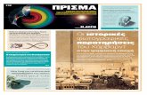 # 58 ΠΡΙΣΜΑusers.uoa.gr/~mpatin/Prisma/Prisma 58.pdf · αρχαία ελληνική τεχνολογία. Η μία ενότητα έχει ως θέ-μα τα αυτόματα