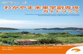 わかやま未来学副専攻 - Wakayama Universitycocplus.wakayama-u.ac.jp › _files › 00179188 › guide2019.pdfあなたは卒業したらどんな家に住み、何をして働き、どのように暮らしているでしょうか。「わかやま未来学副専攻」では、“地元で活躍できる人”