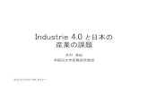 Industrie4.0 と日本の 産業の課題 · アーキテクチュア設計、インターフェイスその標準化、相互運用可能性（Interoperability) SoS（統合システム、システムの統合）とは何か